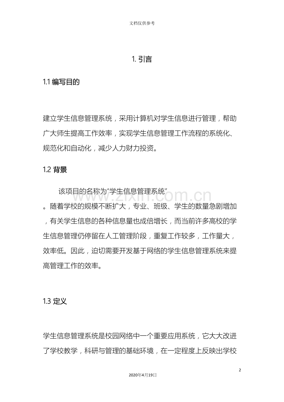 学生信息管理系统软件可行性研究报告.docx_第2页