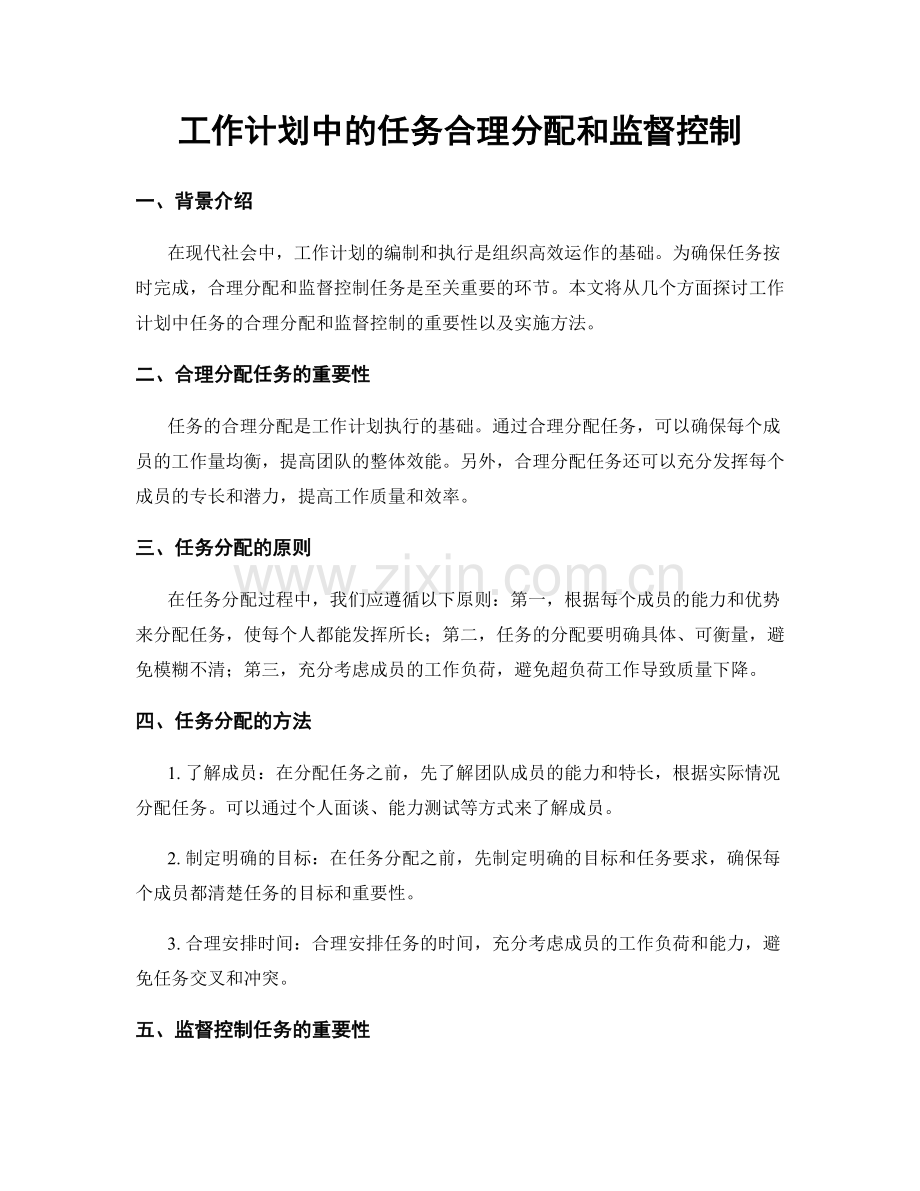 工作计划中的任务合理分配和监督控制.docx_第1页