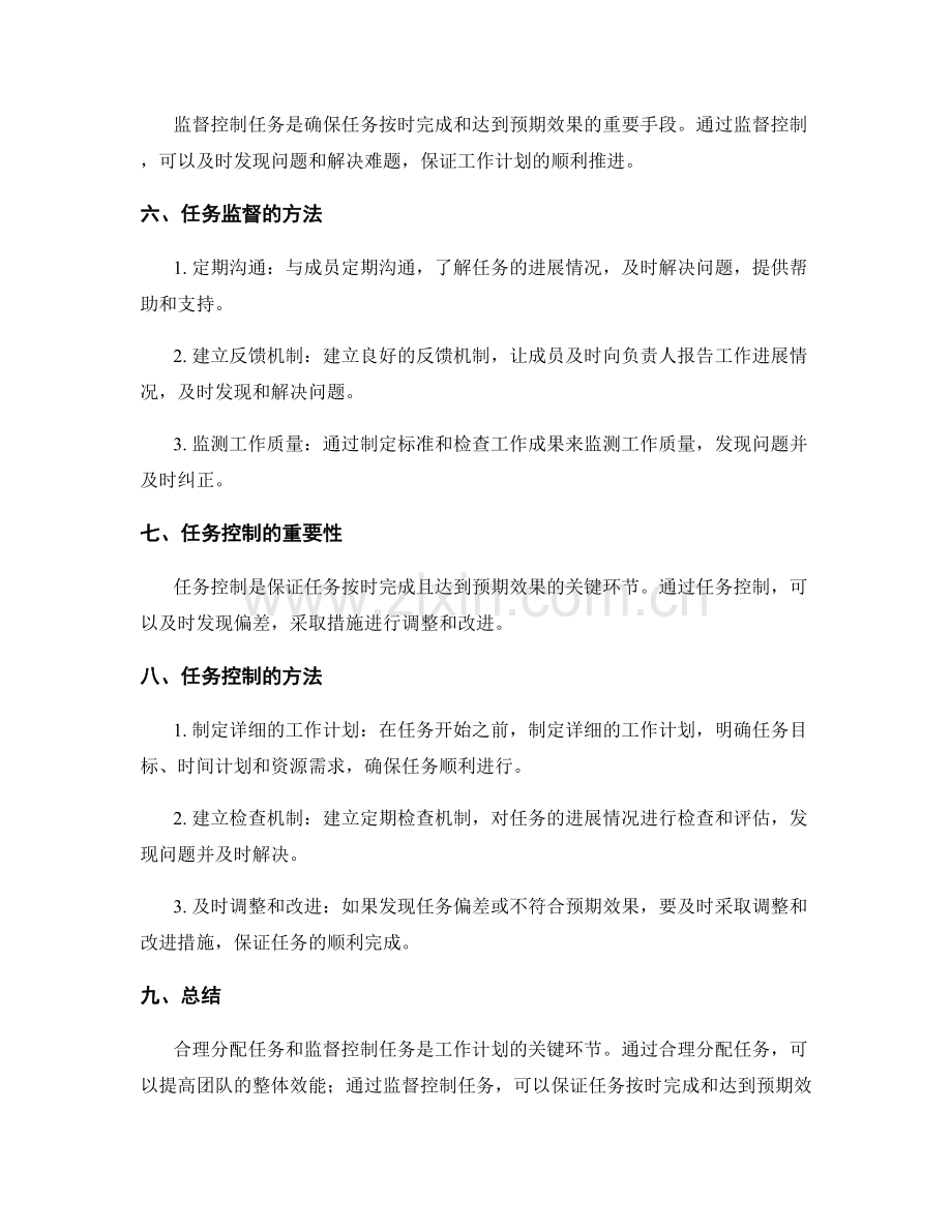 工作计划中的任务合理分配和监督控制.docx_第2页