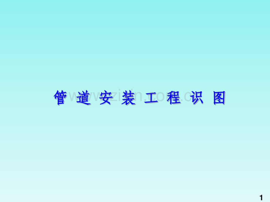 给排水识图教程.pdf_第1页