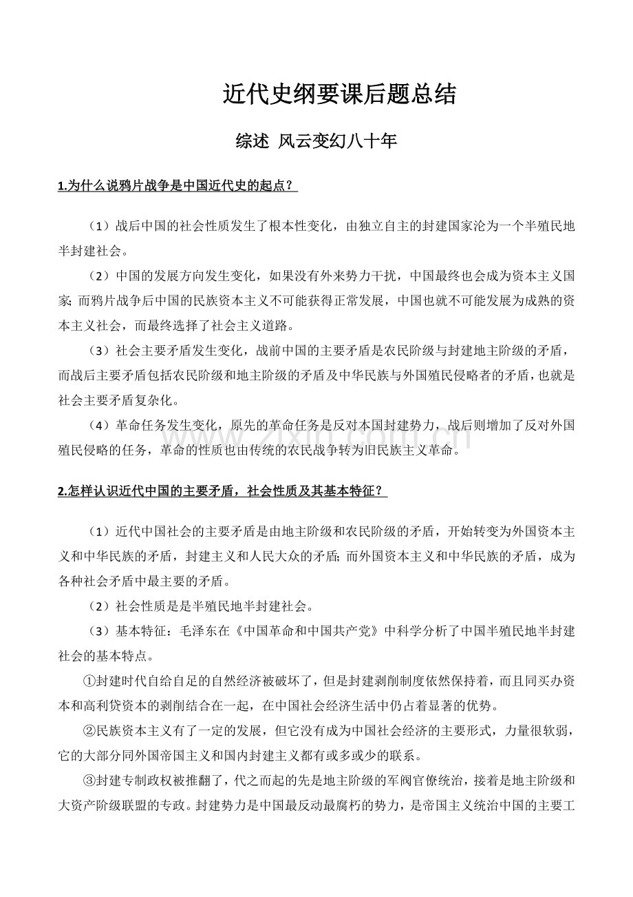 中国近代史纲要课后思考题答案.doc_第1页