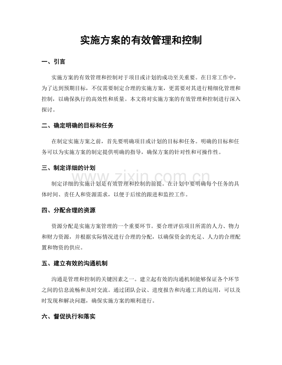 实施方案的有效管理和控制.docx_第1页