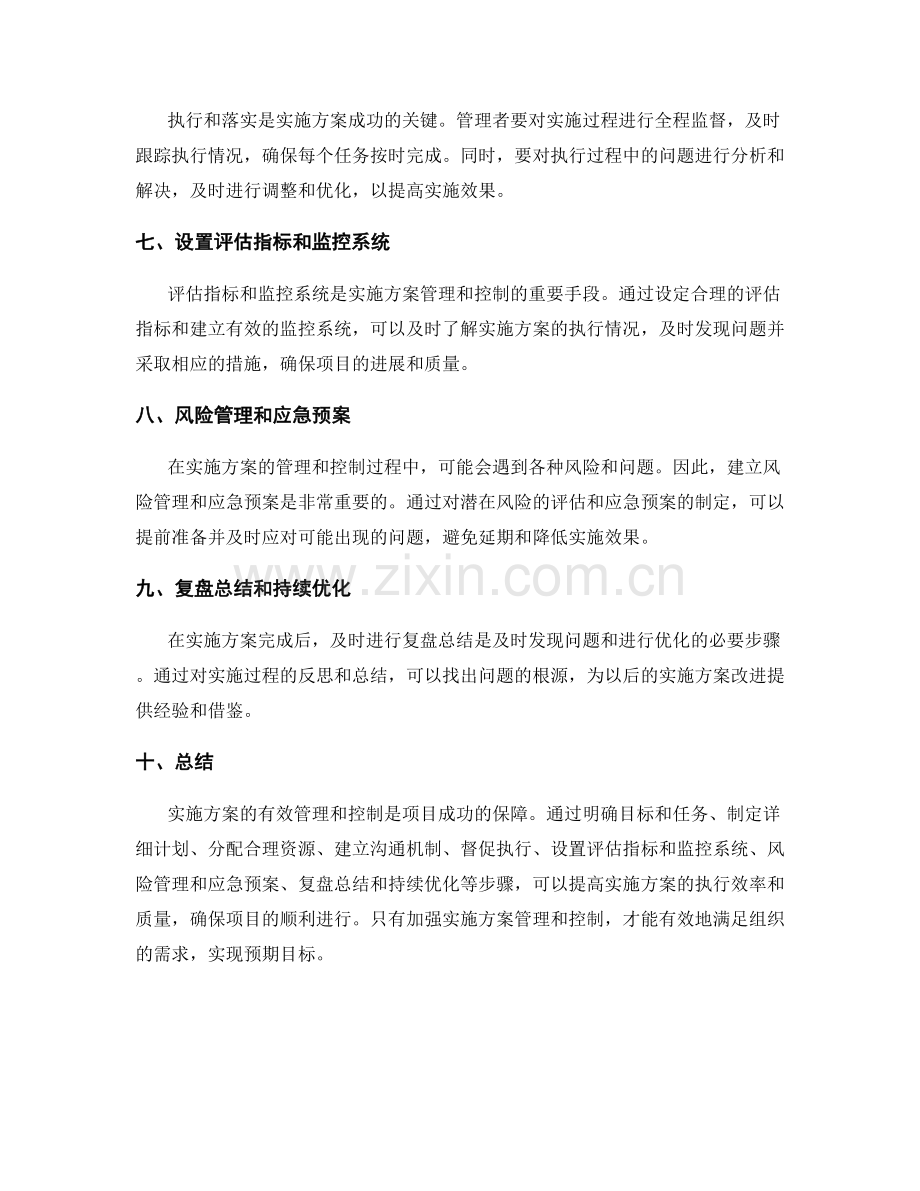 实施方案的有效管理和控制.docx_第2页