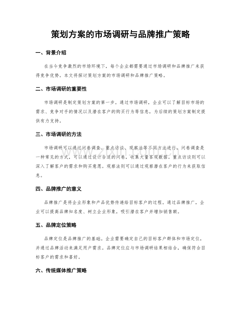 策划方案的市场调研与品牌推广策略.docx_第1页