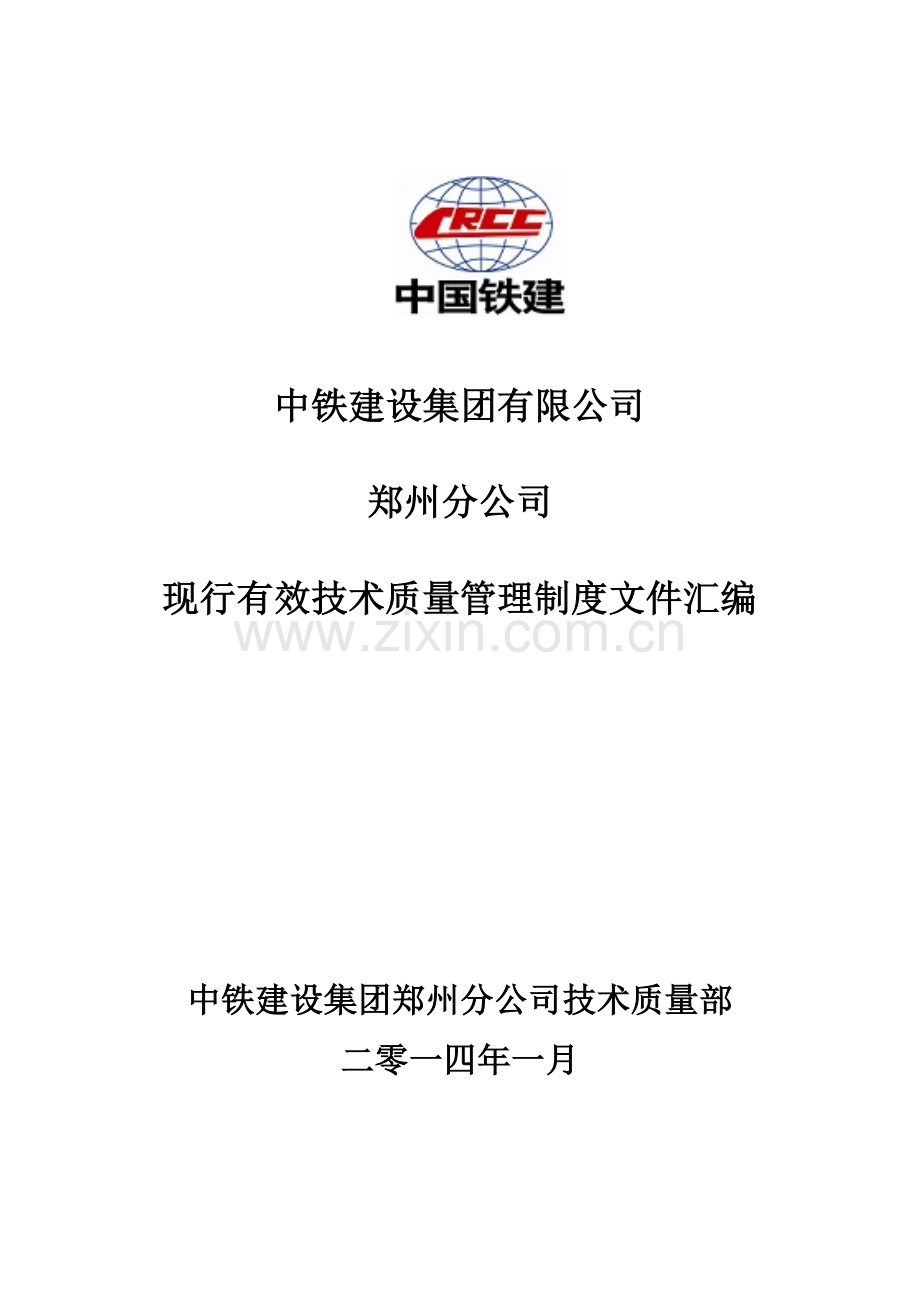 郑州分公司现行有效技术管理制度文件汇编014.pdf_第1页