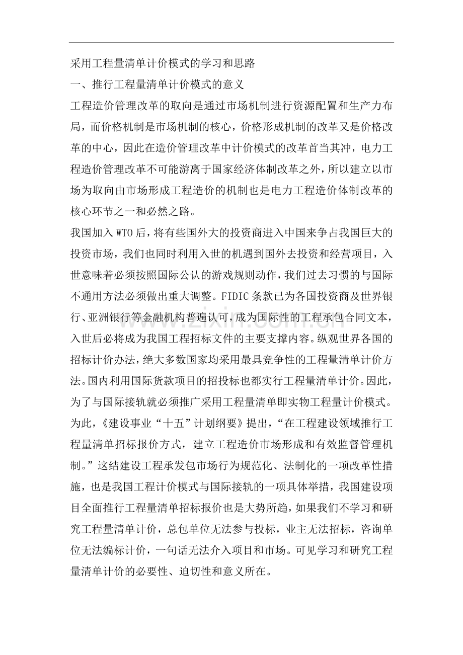 采用工程量清单计价模式的学习和思路.doc_第1页