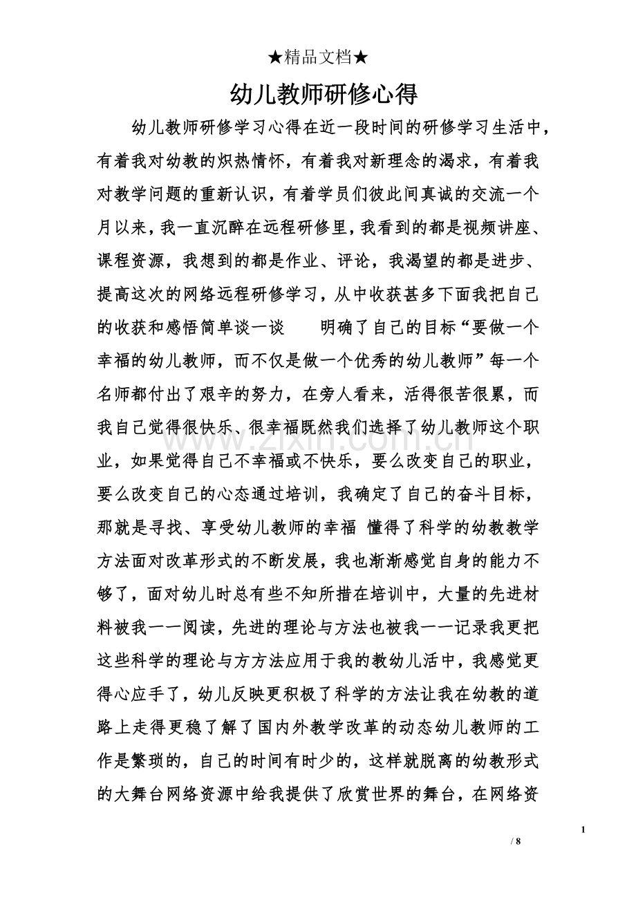 幼儿教师研修心得.doc_第1页