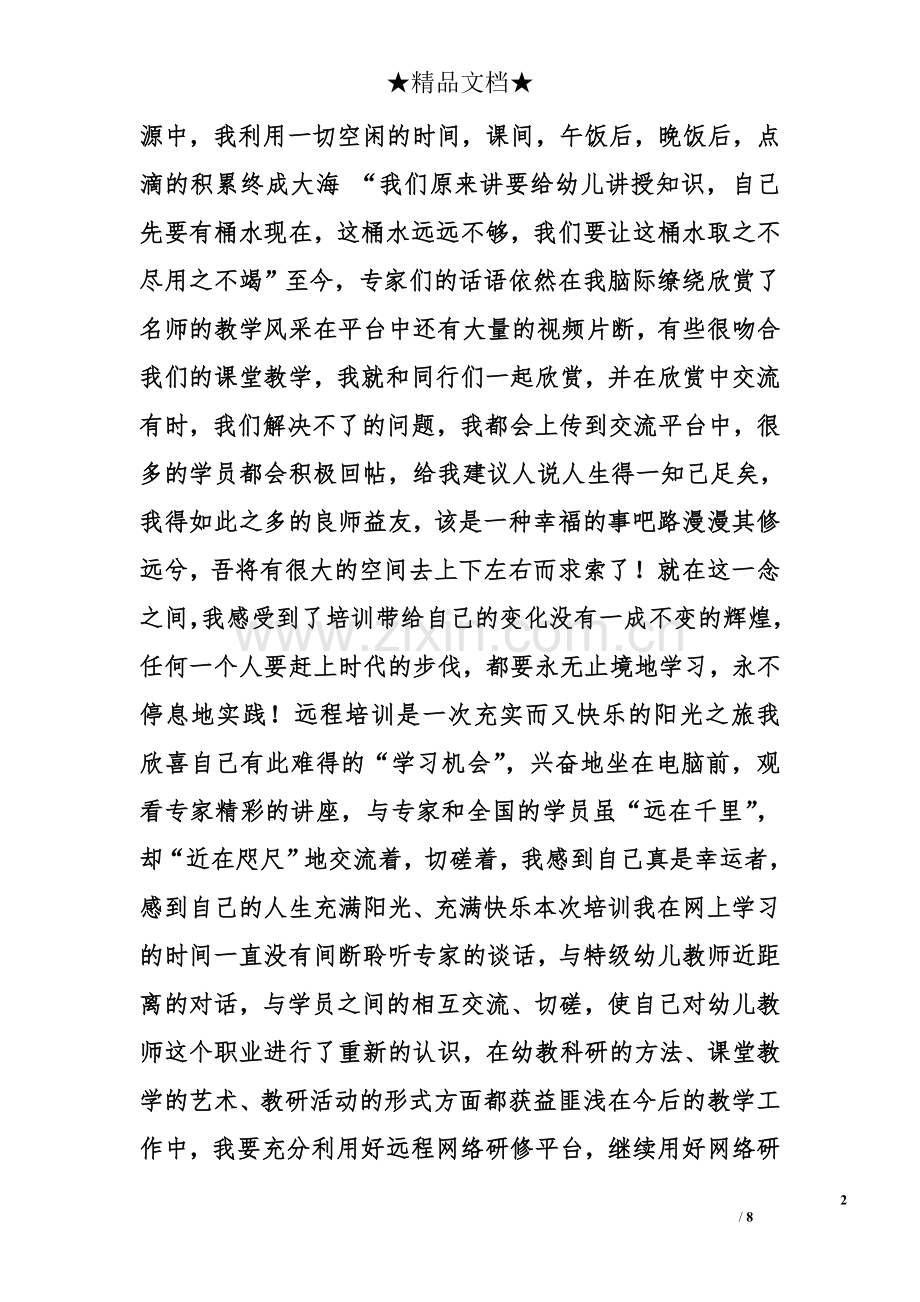 幼儿教师研修心得.doc_第2页