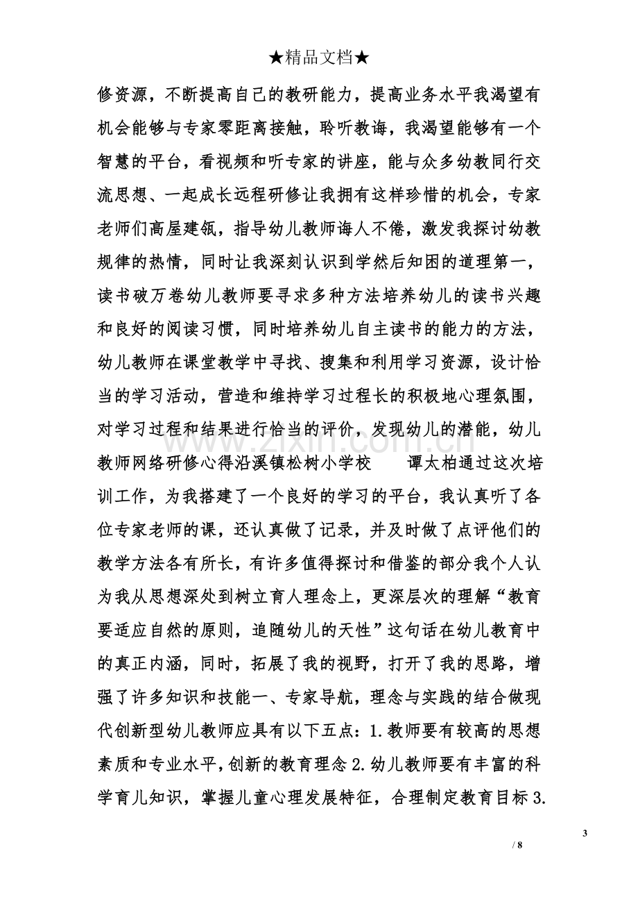 幼儿教师研修心得.doc_第3页