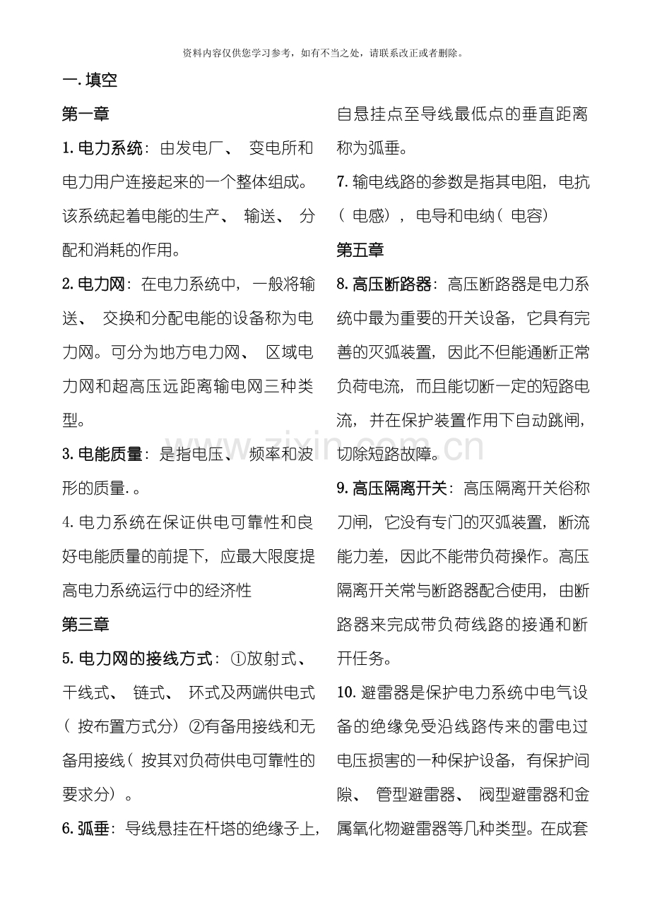 电力工程基础复习资料修正版样本.doc_第1页