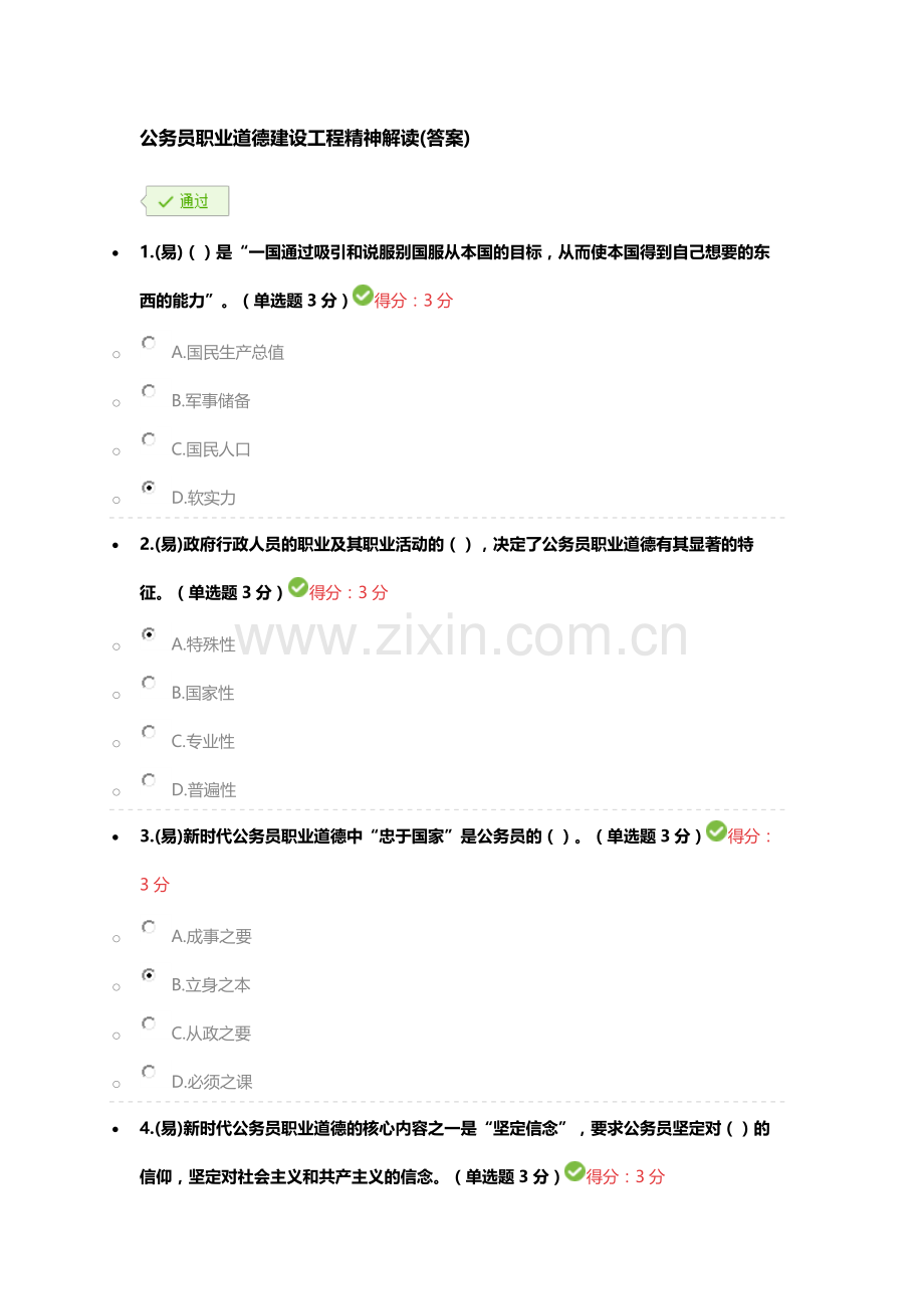 公务员职业道德建设工程精神解读(答案).doc_第1页