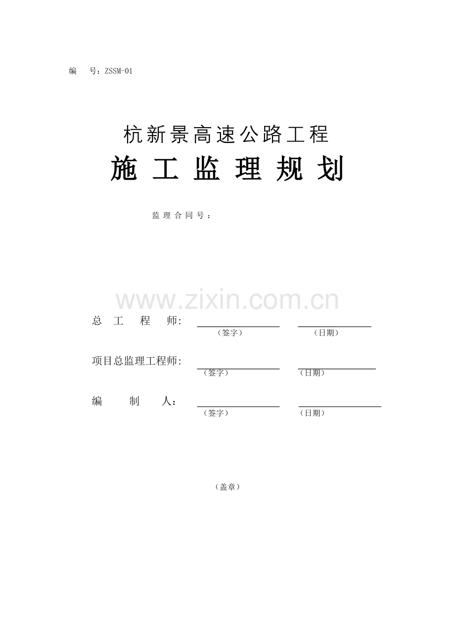 高速公路工程施工监理规划.doc_第1页