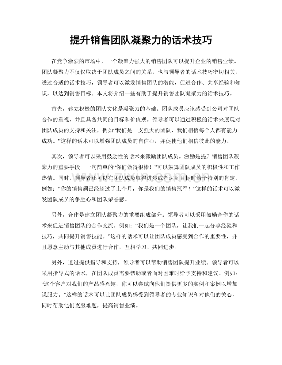 提升销售团队凝聚力的话术技巧.docx_第1页