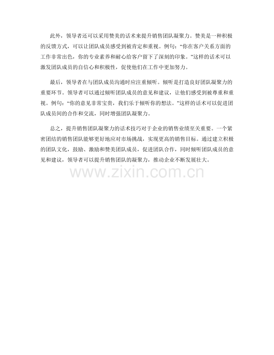 提升销售团队凝聚力的话术技巧.docx_第2页