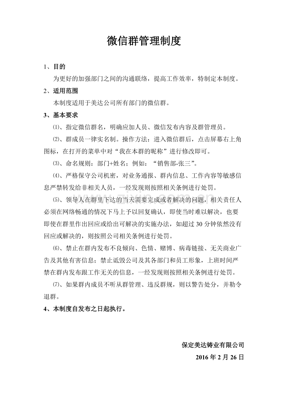 微信群管理制度.pdf_第1页