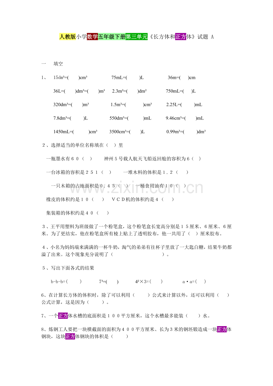 人教版小学数学五年级下册第三单元练习题.doc_第1页