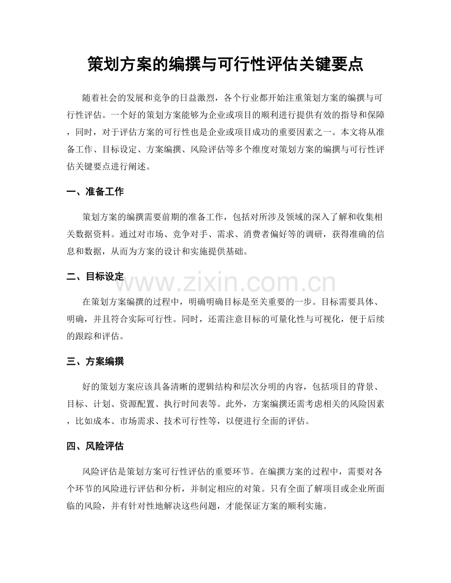 策划方案的编撰与可行性评估关键要点.docx_第1页