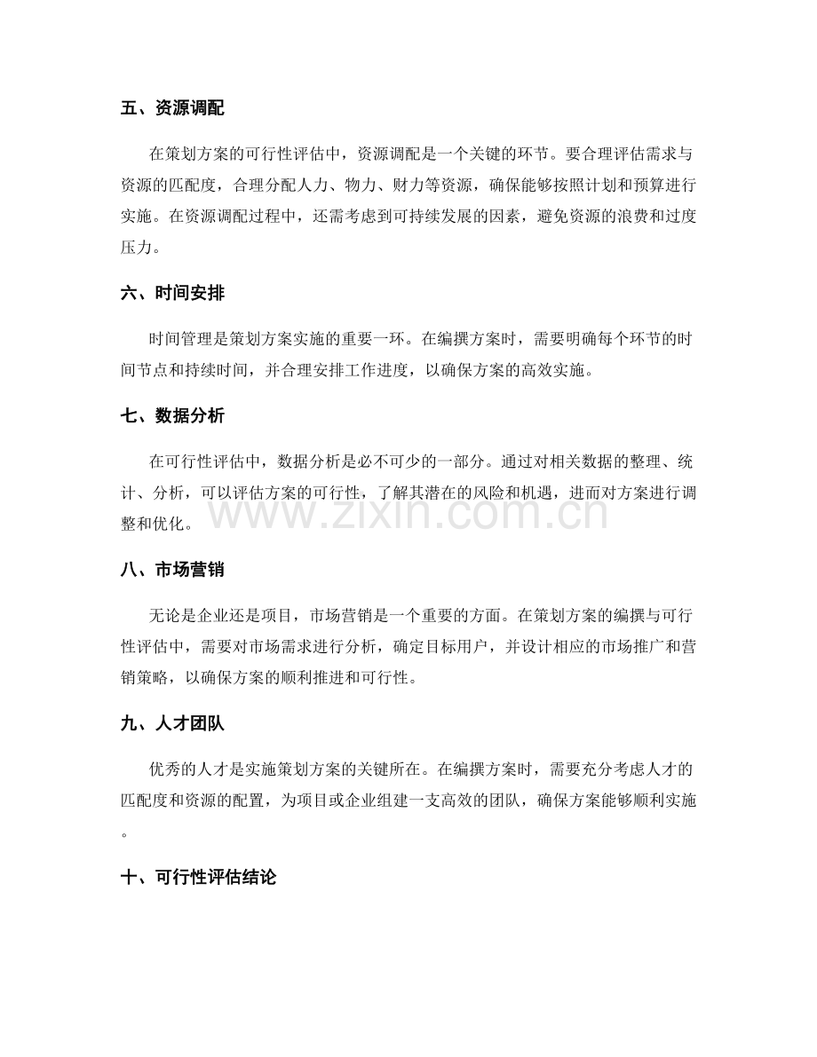 策划方案的编撰与可行性评估关键要点.docx_第2页