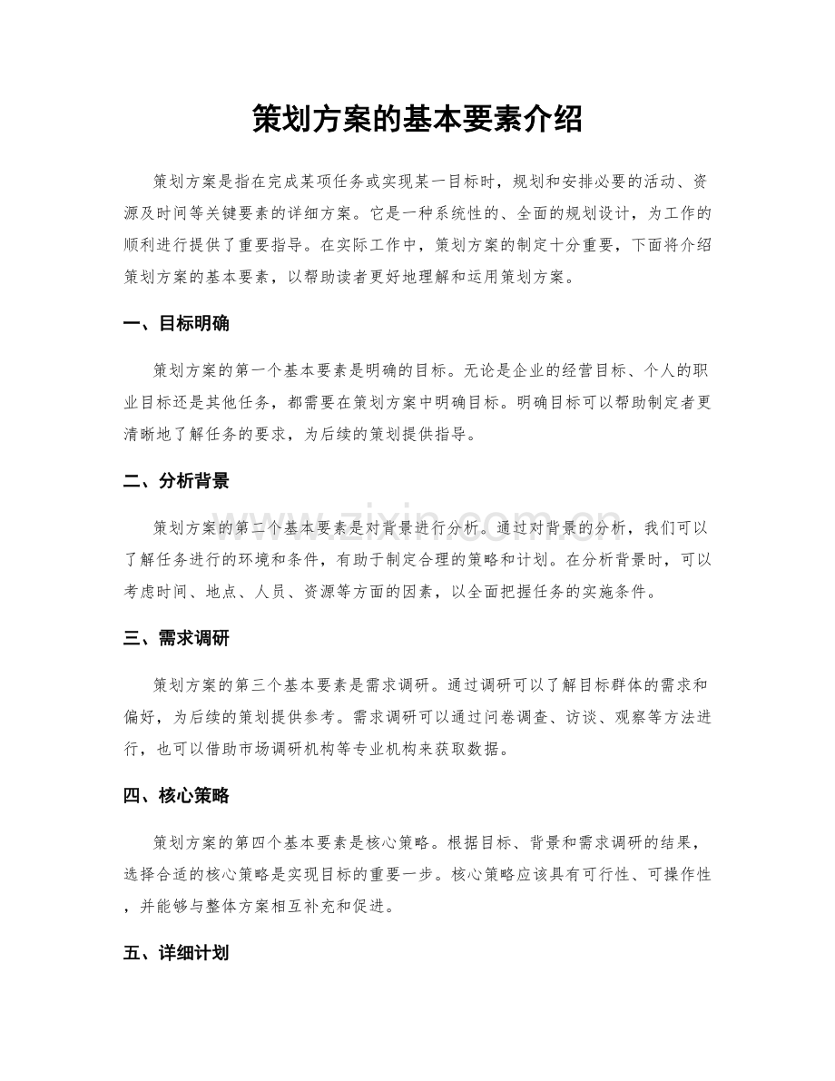 策划方案的基本要素介绍.docx_第1页