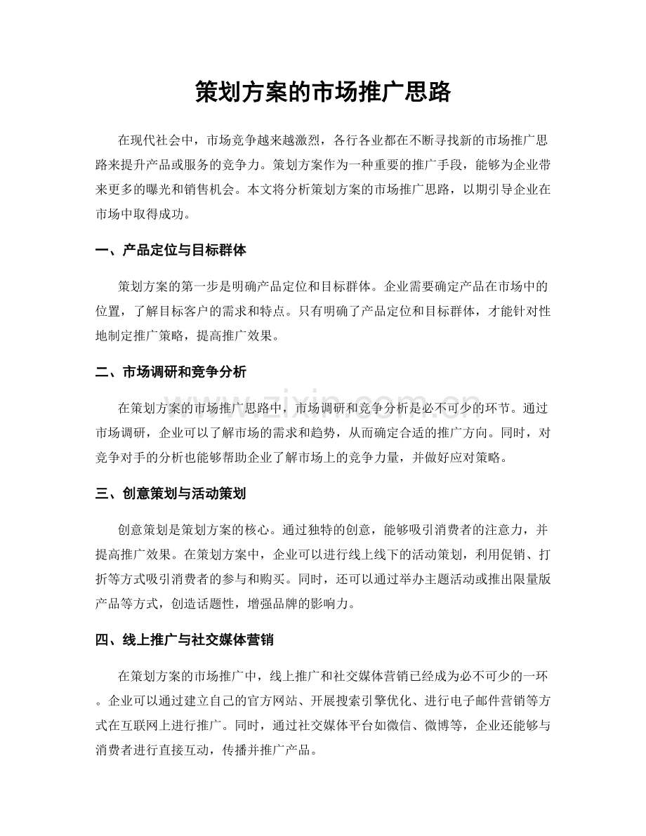 策划方案的市场推广思路.docx_第1页