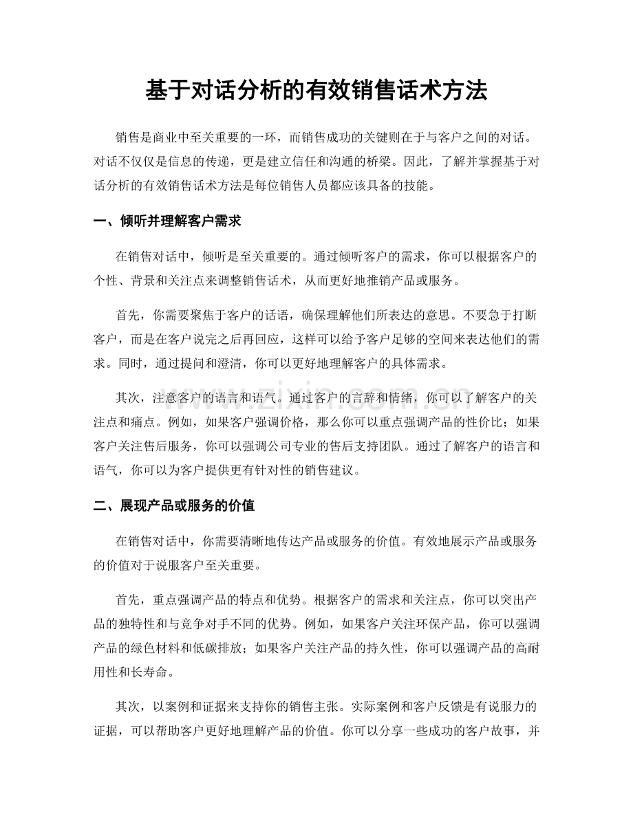 基于对话分析的有效销售话术方法.docx_第1页