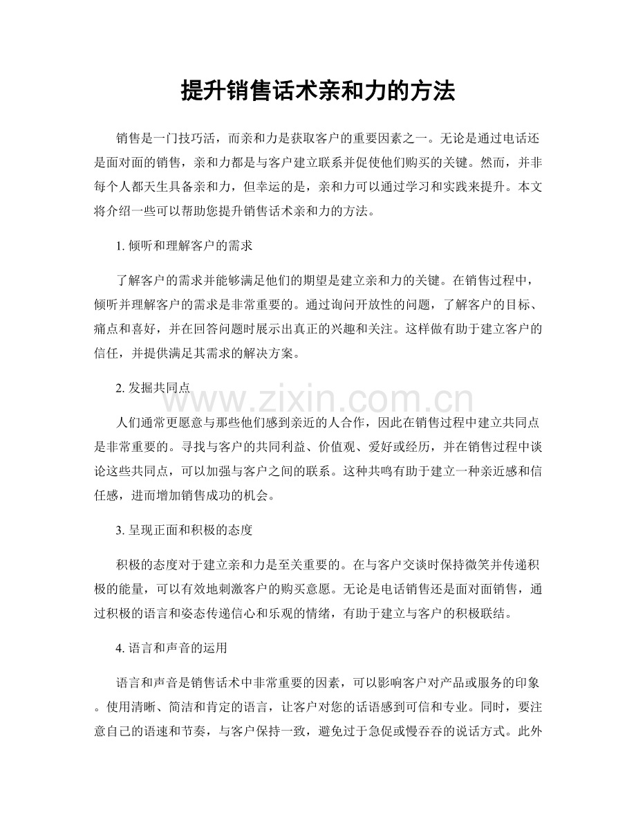 提升销售话术亲和力的方法.docx_第1页