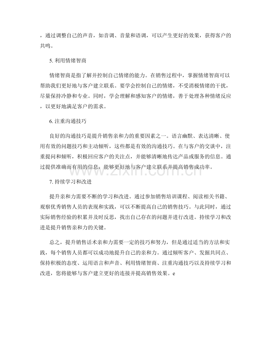 提升销售话术亲和力的方法.docx_第2页