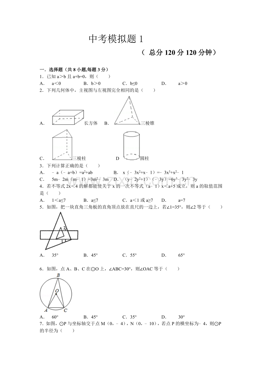 2019中考数学模拟卷1(含答案).doc_第1页