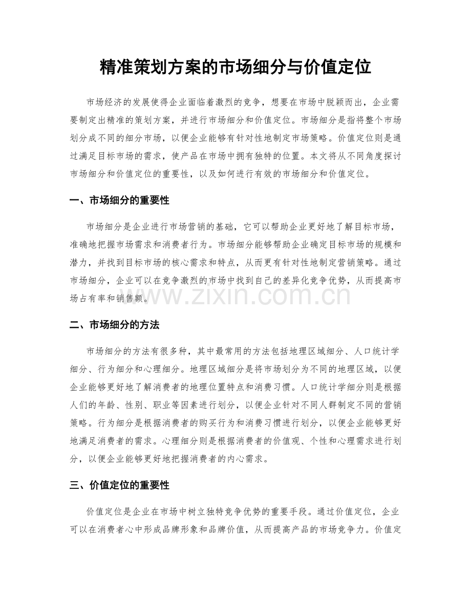 精准策划方案的市场细分与价值定位.docx_第1页