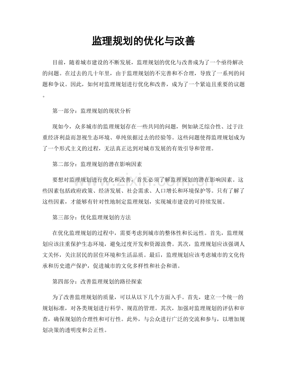 监理规划的优化与改善.docx_第1页