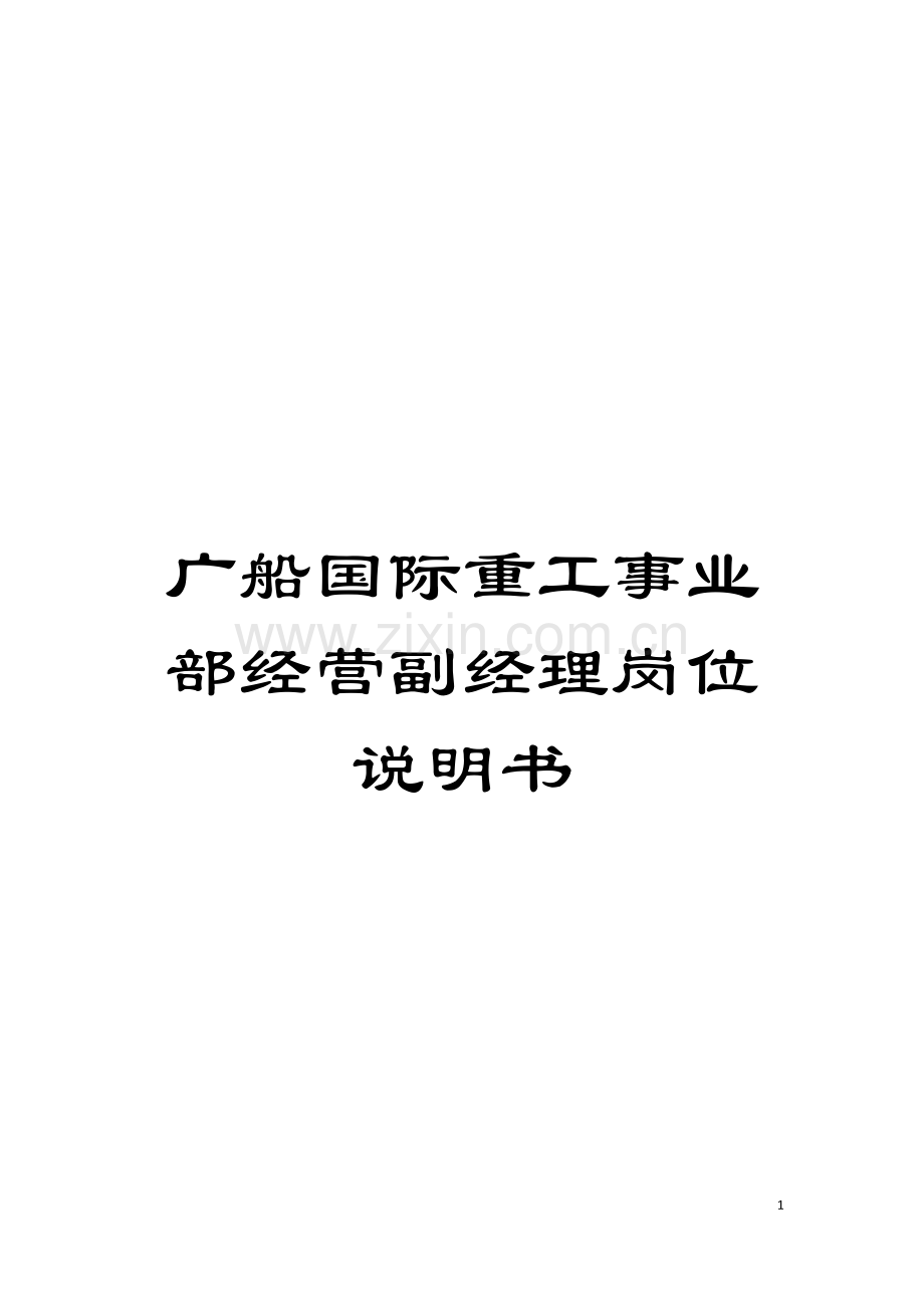 广船国际重工事业部经营副经理岗位说明书模板.doc_第1页