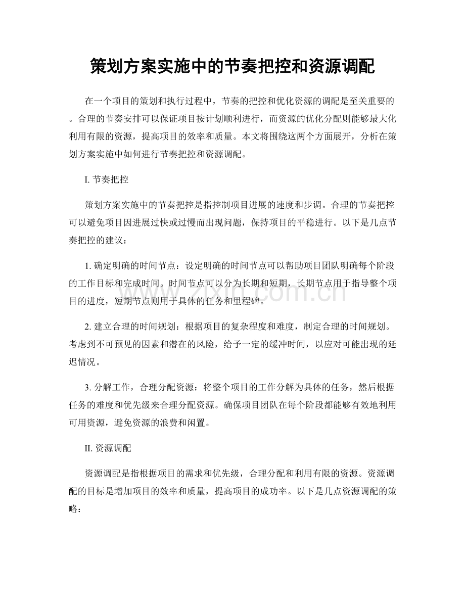 策划方案实施中的节奏把控和资源调配.docx_第1页