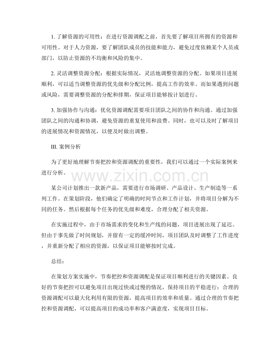 策划方案实施中的节奏把控和资源调配.docx_第2页