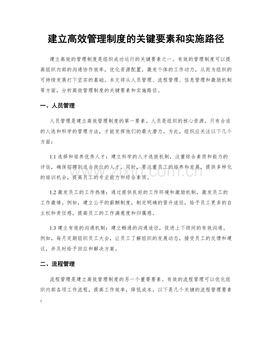 建立高效管理制度的关键要素和实施路径.docx_第1页