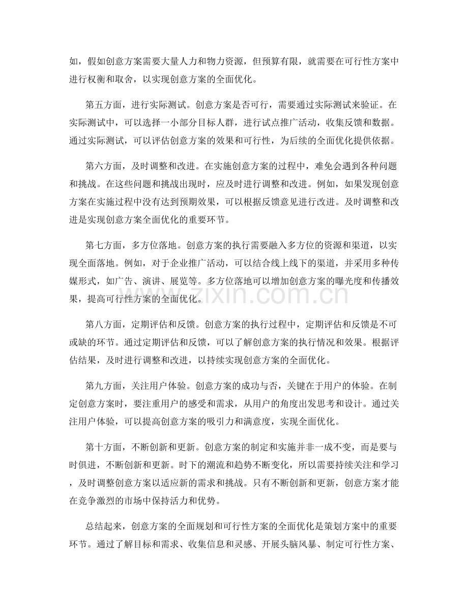 策划方案中创意方案的全面规划和可行性方案的全面优化.docx_第2页