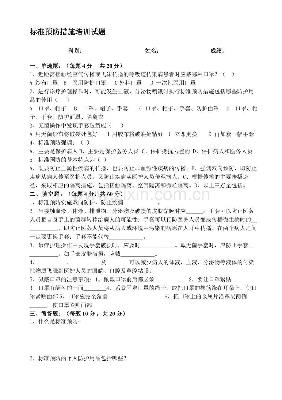 标准预防培训试题(附答案)-共3页.pdf_第1页