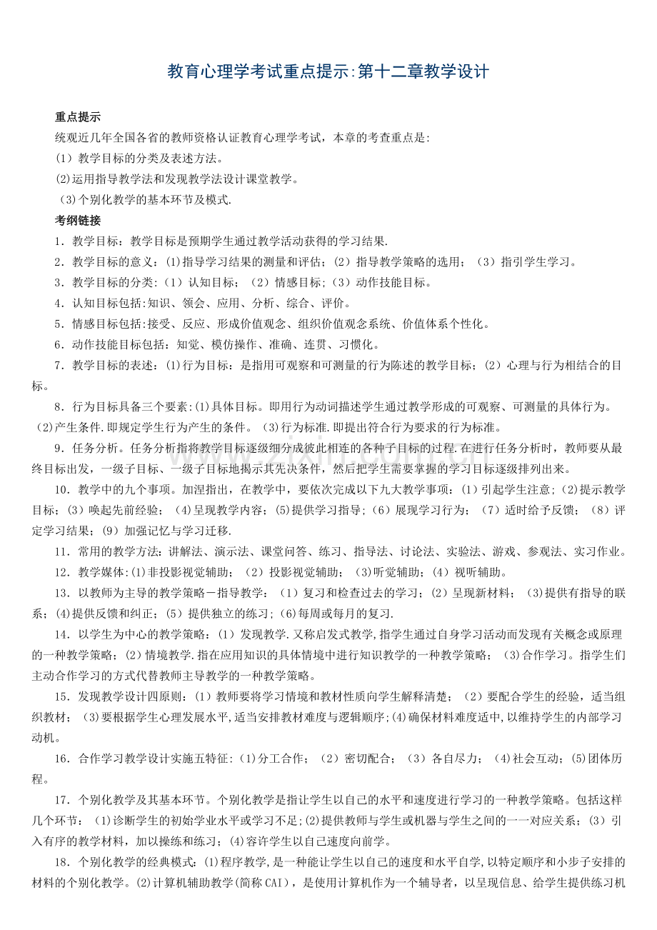 教育心理学考试重点第十二章教学设计+实战演练.doc_第1页