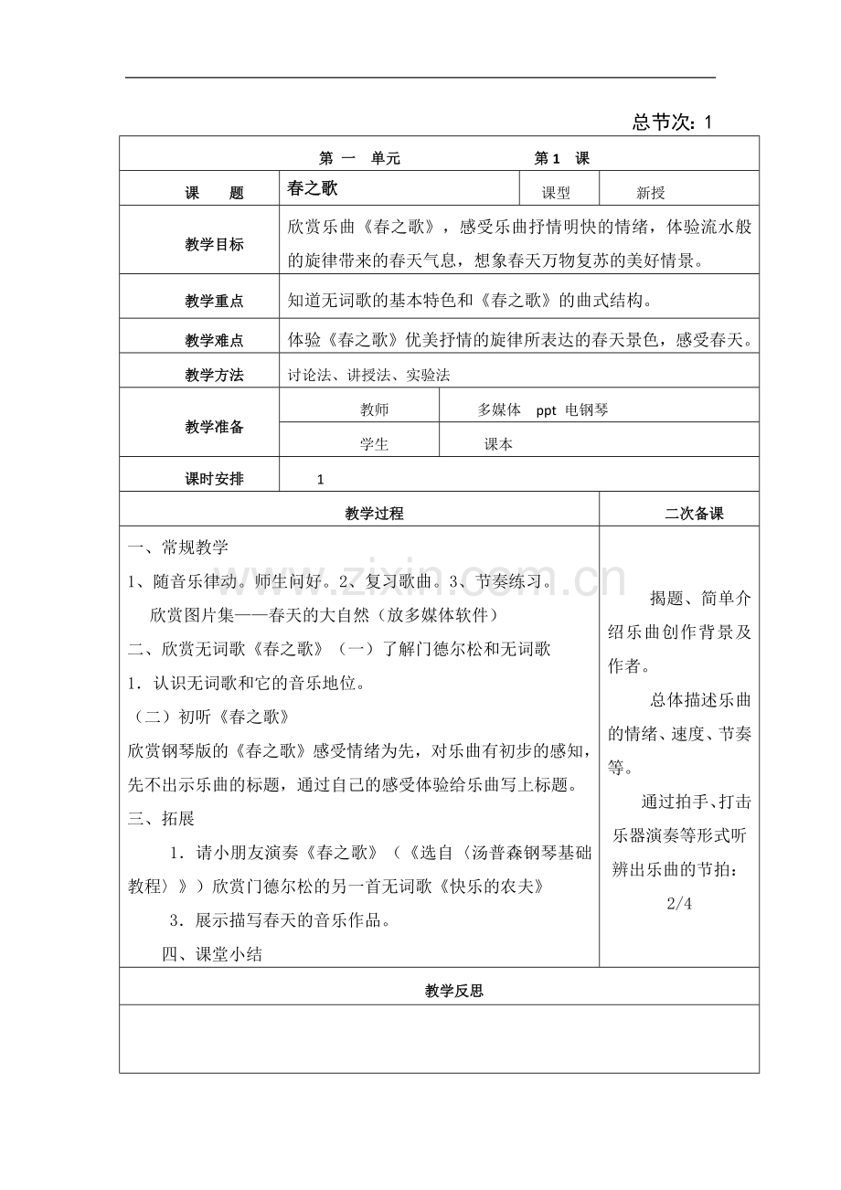 小学二年级下册音乐全册教案人民音乐出版社.doc_第1页