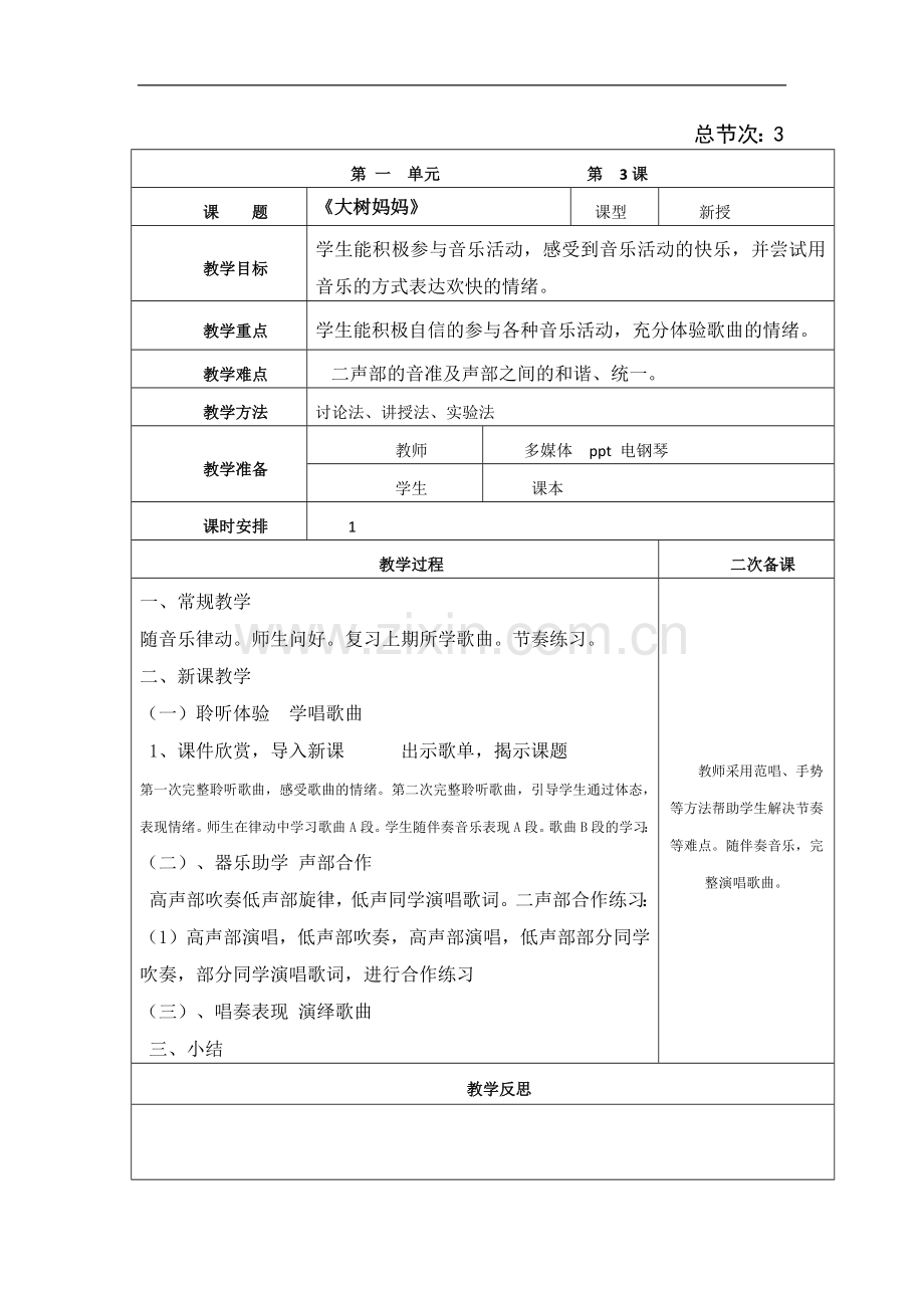 小学二年级下册音乐全册教案人民音乐出版社.doc_第3页