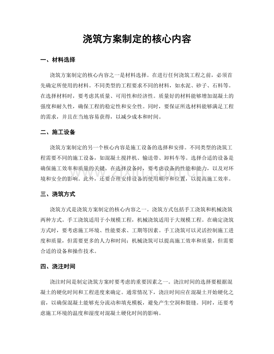 浇筑方案制定的核心内容.docx_第1页