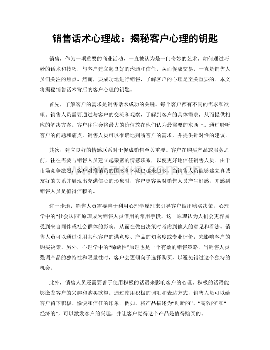 销售话术心理战：揭秘客户心理的钥匙.docx_第1页