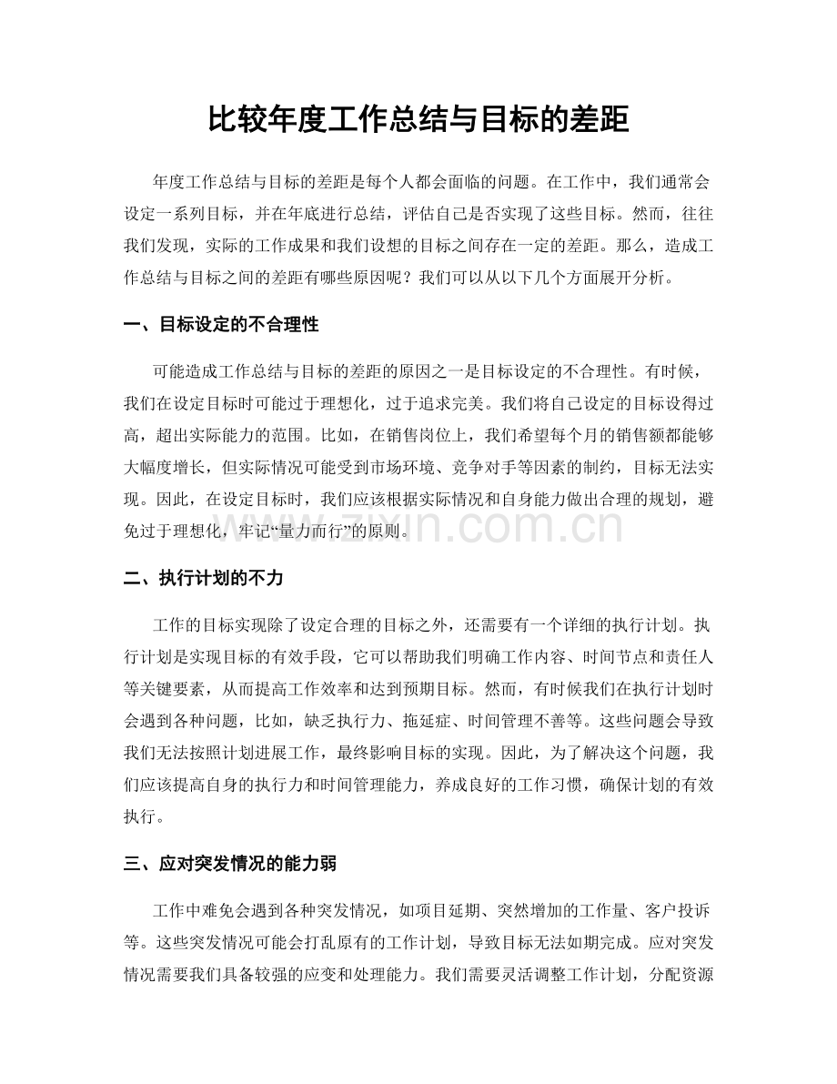 比较年度工作总结与目标的差距.docx_第1页