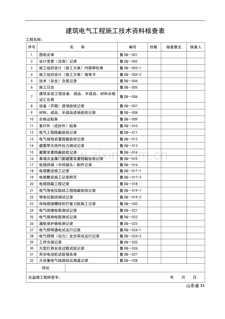 [山东]建筑工程施工技术资料管理规程表格(597张表格).doc_第1页