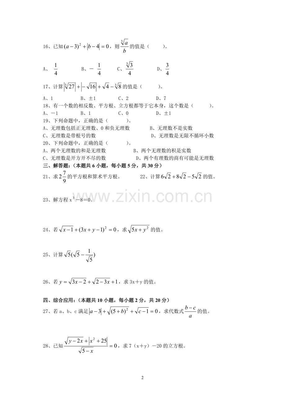 新人教版七年级数学下册第6章：实数测试及答案(2).doc_第2页