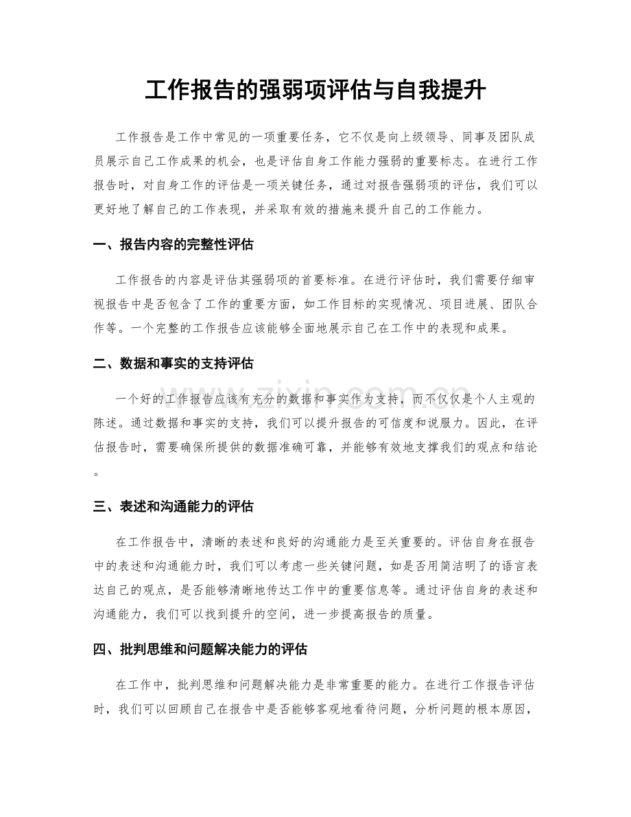 工作报告的强弱项评估与自我提升.docx_第1页