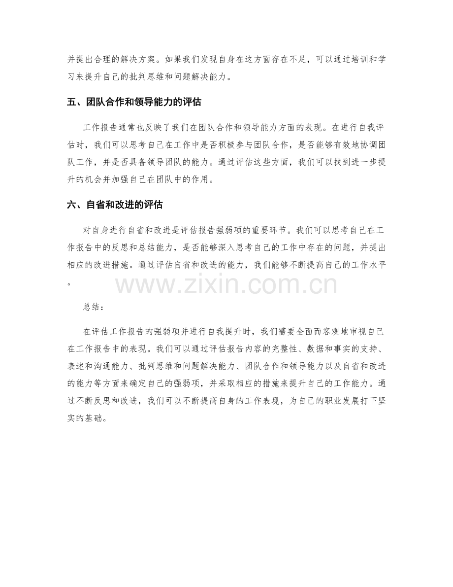 工作报告的强弱项评估与自我提升.docx_第2页