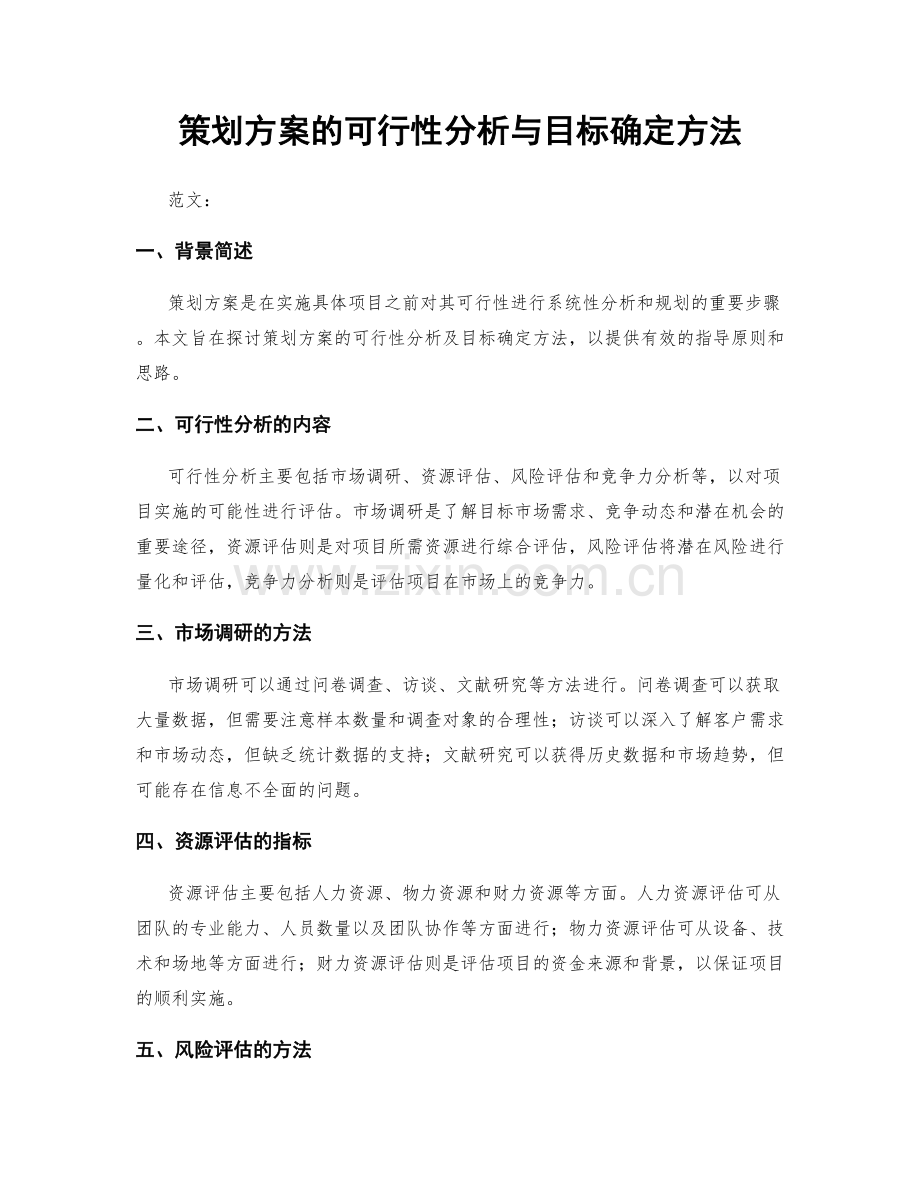 策划方案的可行性分析与目标确定方法.docx_第1页