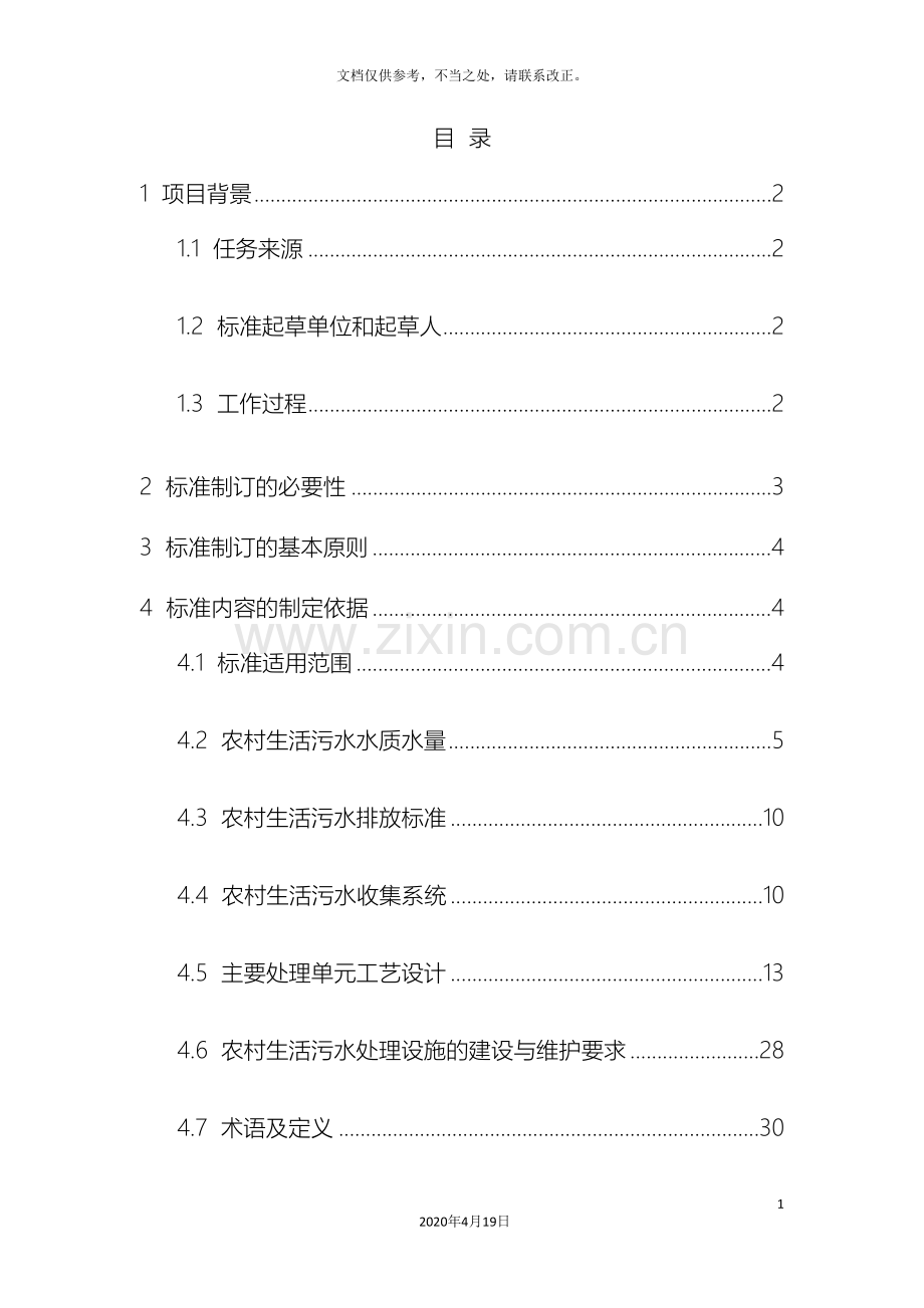 浙江省农村生活污水处理工程技术规范征求意见稿样本.doc_第3页