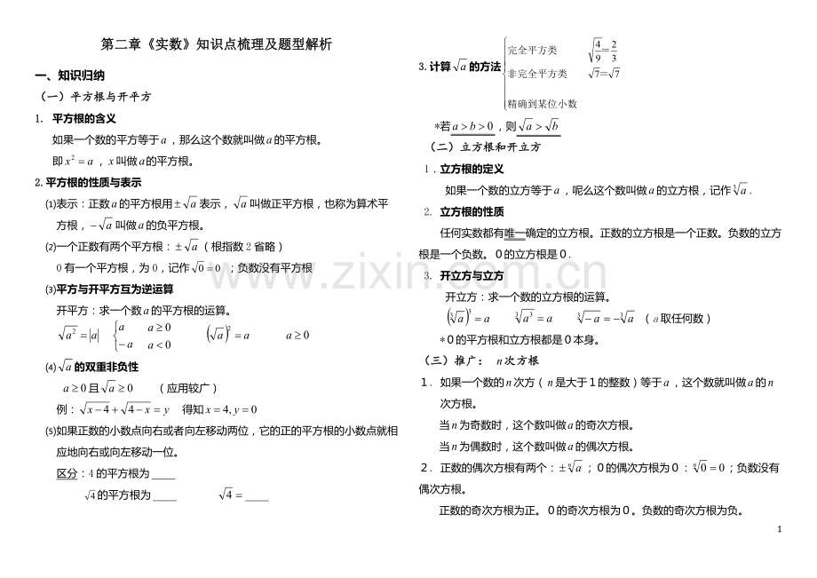 北师大版八年级上册第二章实数知识点及题型总结.doc_第1页