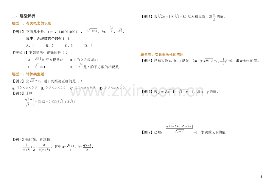 北师大版八年级上册第二章实数知识点及题型总结.doc_第3页